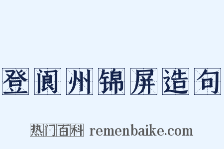 登阆州锦屏造句是什么意思的图片